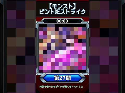 【ピントDEストライク】このキャラだれでしょう？【第27問】【モンスト】