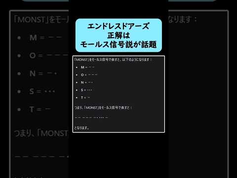 【モンスト】エンドレスドアーズの正解がモールス信号で「MONST」になっていると話題に