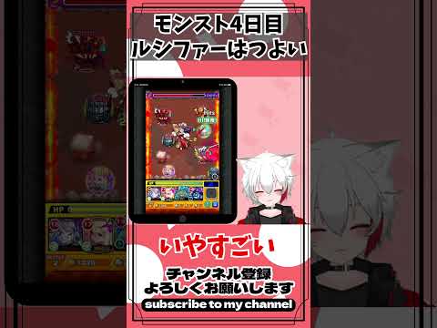 モンスト４日目 ルシファーの強さに気づく新人ストライカー #モンスト配信者 #ゲーム実況 #女性vtuber