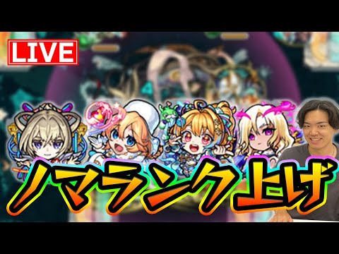 【#モンスト】ノマランク上げ 2122~【モンスターストライク/くろすけ】