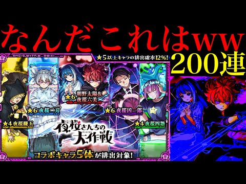 【モンスト】最凶の偏り…ただし最高のバランス!?1000個のオーブを使って『夜桜さんちの大作戦コラボガチャ』を200連引いてみたらヤバかった!!