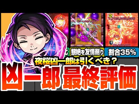 【モンスト】夜桜凶一郎は引くべき？最終評価！自強化2倍＆割合35％SSが黎絶ビリミスクで大活躍！友情でザコもボスも削れる！他の場所ではどう？夜桜さんコラボ【夜桜さんちの大作戦】【へっぽこストライカー】