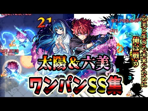 【モンスト】朝野太陽＆夜桜六美のSS天照の追撃演出が最高すぎた SSは割合&ボス必中直殴り追撃でボスワンパン可能/ワンパン9選/演出最高【夜桜さんちの大作戦コラボ】夜桜さんちの大作戦