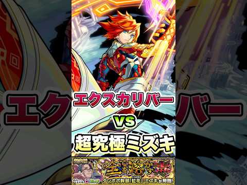 超究極ミズキにエクスカリバーが挑む。#shorts #モンストニュース #モンストガチャ #モンスト #夜桜さんちの大作戦 #ミズキ #エクスカリバー