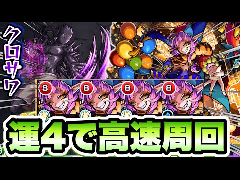 【モンスト】グランギニョルで運4楽々周回！【クロサワ】