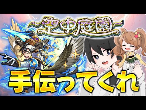 【モンスト🔴】またもや終わってない！？空中庭園手伝ってくれ。　#モンスト #参加型