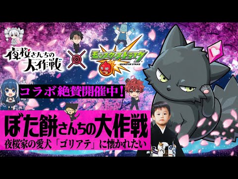 【モンストLIVE】『モンスト×夜桜さんちの大作戦コラボ』守護獣「ゴリアテ」の絆のカケラを集めたい視聴者参加型マルチ配信!!!【明日19時からモンスト公式チャンネルのコラボ企画に出演するよ】