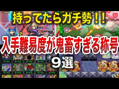 【最新版】激レア！！持ってたらヤバい称号９選【モンスト】【ゆっくり】
