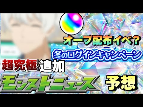 【モンストニュース予想】追加超究極で皮下真が追加か？あのキャンペーンが来て新春に向けてオーブ配布がまた来る？次回のモンストニュース予想【モンスト】夜桜さんちの大作戦