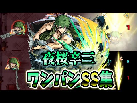 【モンスト】今回のコラボパックキャラの夜桜辛三　SSの使用感も良く追撃火力も十分出せる SSは直殴り追撃でボスワンパン可能/ワンパン10選/演出最高【夜桜さんちの大作戦コラボ】夜桜さんちの大作戦
