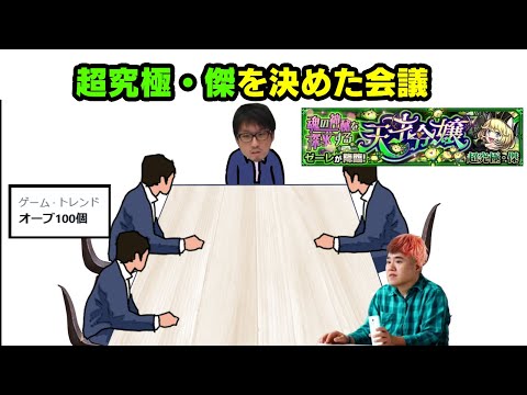 超究極・傑が決まった会議　#モンスト
