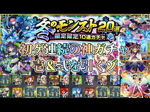 【冬のモンスト20選】新春前の集金ガチャに挑んだら初ゲ連続の神ガチャだったゾ【モンスト】#モンスト #冬のモンスト20選 #マサムネ #モンスト #久遠 #マナ #三途 #ナイトメア #ゲキリン