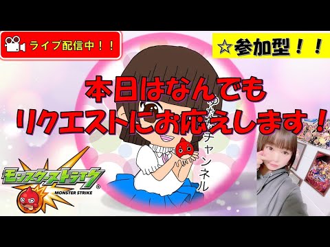 【モンスト】※超究極、禁忌、運極作りなんでもリクエストにお応えします！！【みんなで雑談しながらライブ配信】