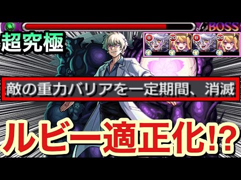 【モンスト】重力バリアを消して”自由に動けるルビー”で超無双！？www『ハーメルン×ルビー』編成で超究極皮下真に挑んでみた！