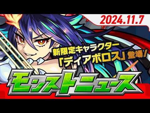 2024.11.7 モンストニュース