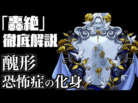 【モンスト】新轟絶「ディスモルフォ」の隠し要素について解説【轟絶考察】