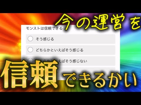 この期に及んでまだ信頼できるか聞いてくる炎上中のモンスト運営