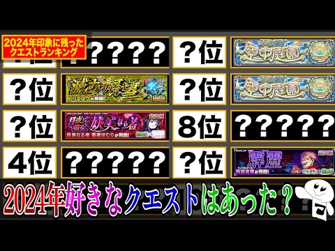 【モンスト】2024年あなたにとって１番のクエストはなんだった？2024年印象に残っただったクエストランキング！！