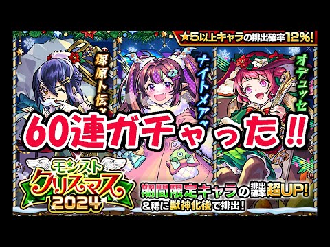 モンスト　クリスマス2024αガチャ、60連ガチャった‼