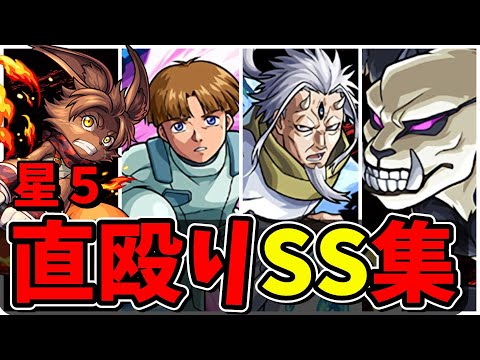 【モンスト】星5ガチャキャラ(ガチャ限)直殴り追撃SS集 星6キャラにも負けない追撃火力を持つキャラクター達/SS14選/演出まとめ/演出最高【モンストコラボ】
