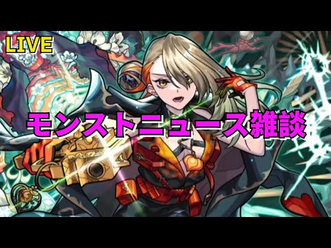 【モンスト】LIVE　モンストニュース雑談　【こうちゃ】