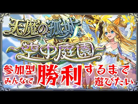 試練の間・空中庭園【モンスト】