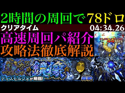 【モンスト】ほぼワンパンのゲージ飛ばしも狙えるあいつで超高速周回!?新轟絶『ディスモルフォ』のおすすめ周回パ紹介＆降臨1体＆自陣モールスなし編成でクエスト徹底解説!!