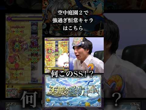 天魔の孤城、空中庭園「２の園」の救世主降臨　#モンスト  #daisuke