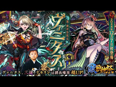 【モンストLIVE】あわよくば三途ちゃんも欲しい男がお送りする『激獣神祭新限定キャラ ヴァニタス』を絶対にゲットしたいんだガチャ配信!!!【最近節約男が散財するよ】