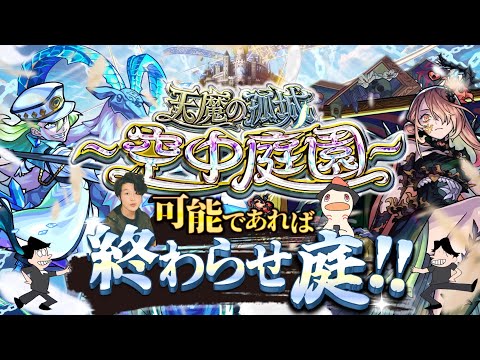 【モンストLIVE】ヴァニタス引けなかった男がお送りする超高難易度コンテンツ『天魔の孤城 -空中庭園-』を期間中に制覇し庭!!配信!!!【別に持ってなくても5の園勝てるもん】