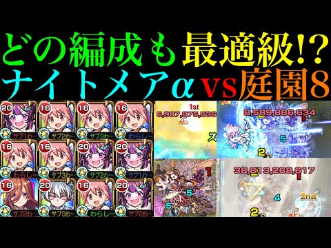 【モンスト】3つの編成全てが最新ガチパにおすすめレベル!?正攻法からボス1ワンパン攻略まで全ての最強サポート!!『ナイトメアα』をまどかαや二刃と空中庭園8で使ってみた!!【天魔の孤城 第8の園】