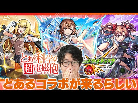 【モンスト】とある科学の超電磁砲コラボが来るらしい【ターザン馬場園】