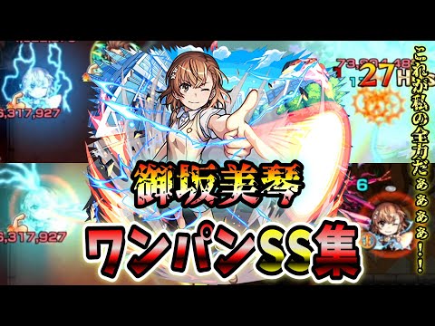 【モンスト】御坂美琴のSS超電磁砲のボイス&追撃演出が最高すぎた SSはボス必中非直殴り&割合追撃でボスワンパン可能/ワンパン10選/演出最高【とある科学の超電磁砲コラボ】とある科学の超電磁砲