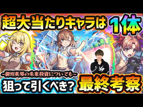 【超電磁砲コラボ】※超大当たりキャラは1体！3体とも空中庭園で適正を取り高水準の性能だが、まもなく新春キャラ登場…今回本当に引く価値ある？御坂美琴の未来投資についても語る。コラボ引くべきか最終考察