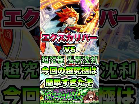 エクスカリバーが麦野沈利に挑む。#shorts #モンスト #モンストニュース #モンストガチャ #とある科学の超電磁砲 #超究極