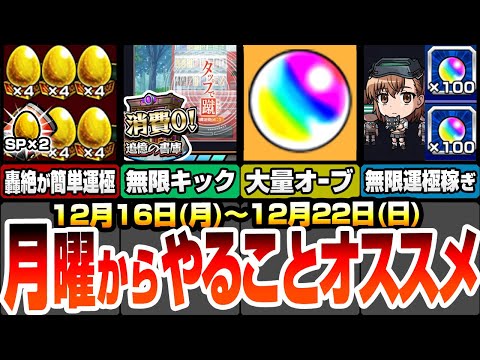【モンスト】月曜からやることまとめ！今週のオーブは〇個！自動販売機で無限にキック出来る日あり！能力で守護獣2倍で周回！経験値50倍でランク上げ！無限に運極数稼ぎ！【超電磁砲コラボ】へっぽこストライカー
