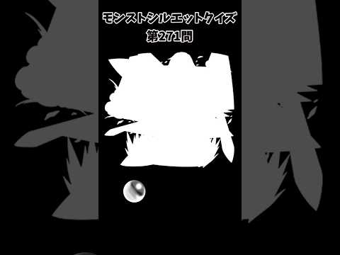 【モンスト】シルエットクイズ【第271問】
