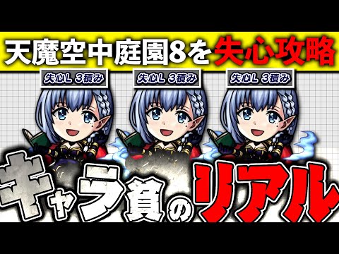 【モンストLIVE】天魔空中庭園8を失心攻略する