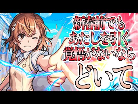【モンスト】放て心に刻んだオーブを、新春さえ置き去りにして！御坂美琴使ってみた！！