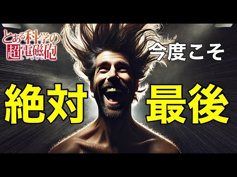 【モンストLIVE】ほんまにラスト！爆〇したら即終了！とある科学の超電磁砲コラボガチャLIVE④【まつぬん。】