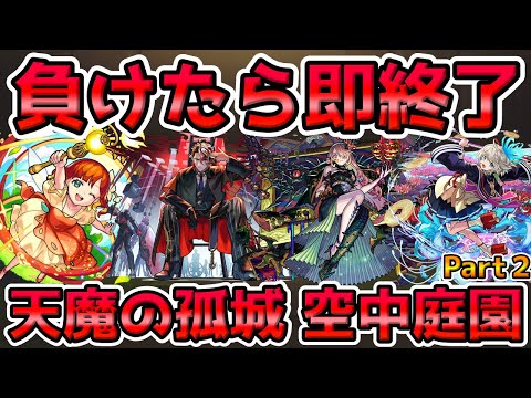 【🔴モンストLIVE】《Part２》負けたら即終了の天魔の孤城 空中庭園！残り期間少なくて焦ってるけどなんとか制覇を目指すLIVE！【モンスト生放送No.827】
