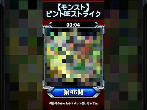 【ピントDEストライク】このキャラだれでしょう？【第46問】【モンスト】