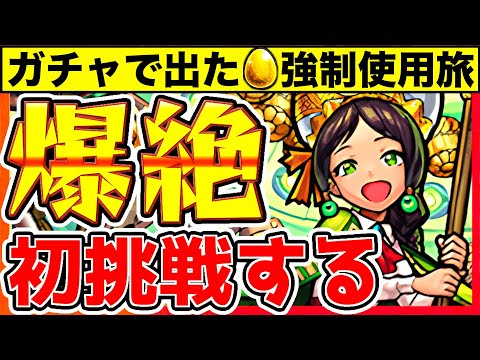 【モンスト】初めての爆絶へ。嫌がらせクエの”シャンバラ”に立ち回りで挑む。【一期一会ストライク_書庫編】