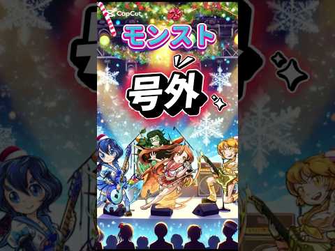 #shorts #モンスト #モンスト好きと繋がりたい #モンストニュース #弁財天 #モンスト好きと繋がりたい