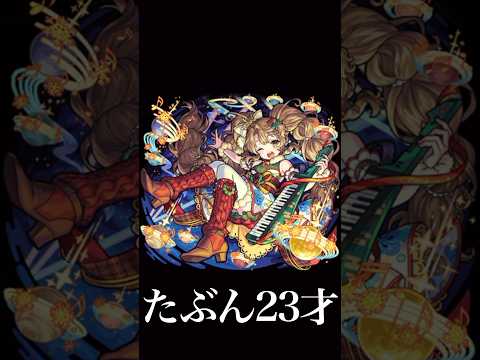 たぶん23才  #モンスト #号外 #モンストニュース #shorts