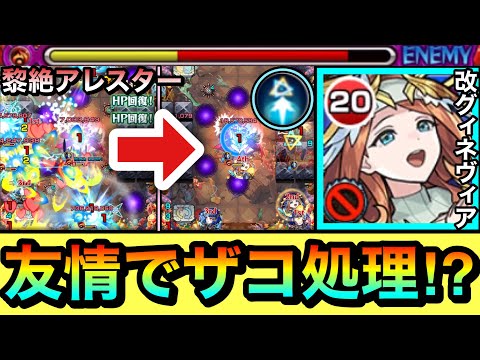 【モンスト】面倒なザコ処理が”友情”で処理出来ちゃった！？www黎絶アレスターで『改グィネヴィア』を使ってみた！