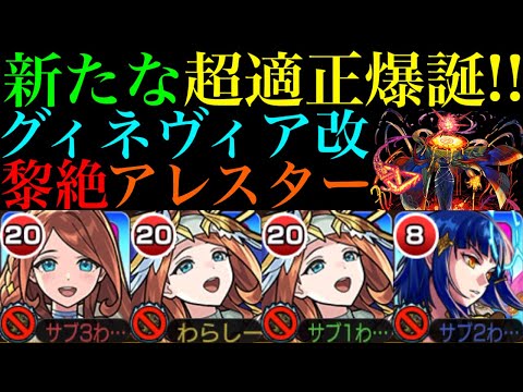 【モンスト】厄介なスルト＆ラビュリントスを友情で倒せる超適正!?新友情『超絶貫通弱点ロックオン衝撃波5』搭載の『グィネヴィア』獣神化改を黎絶アレスターで使ってみたら超優秀だった!!