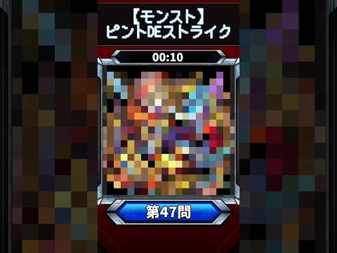 【ピントDEストライク】このキャラだれでしょう？【第47問】【モンスト】
