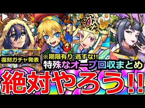 【モンスト】「最新情報＆まとめ」《期限有り!!》※突如ガチャ発表＆年末年始の特殊なオーブ回収まとめ!!年末年始のガチャラッシュに備えよう!!【新春超獣神祭】
