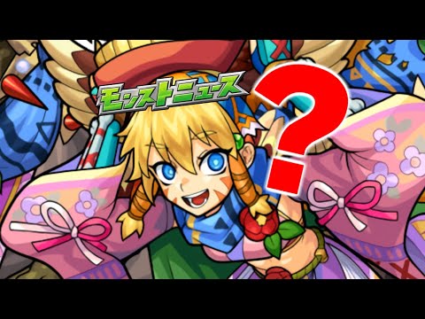 あれ？モンストニュースは？